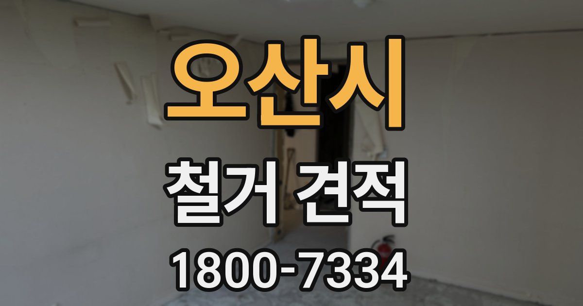 오산시 철거 견적