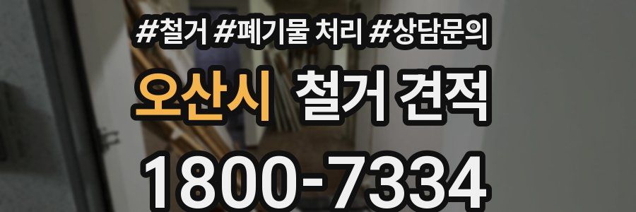 오산시 철거 견적