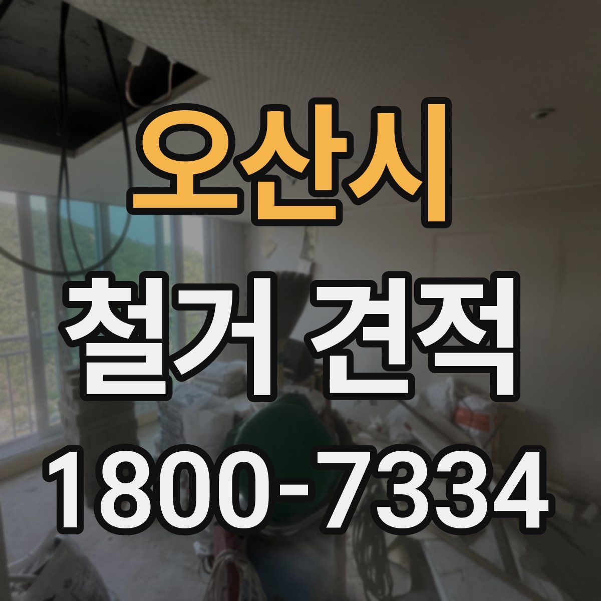 오산시 철거 견적