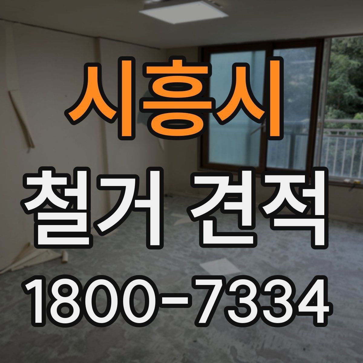 시흥시 철거 견적 비교가 어려운 이유와 해결법