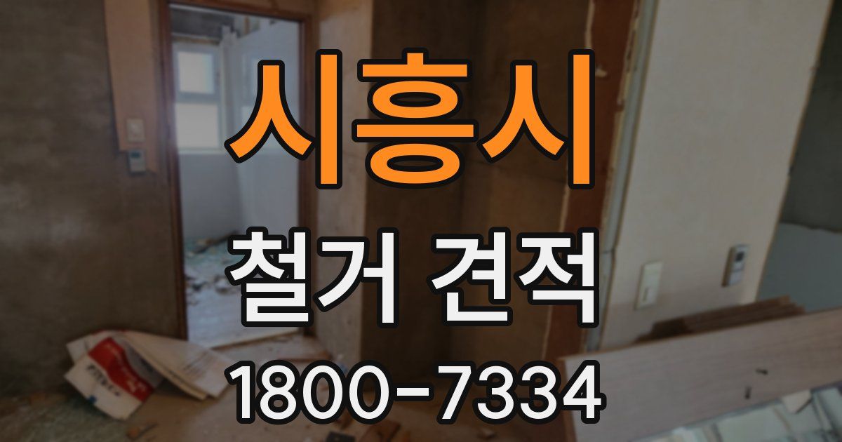시흥시 철거 견적
