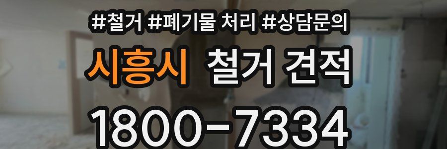 시흥시 철거 견적