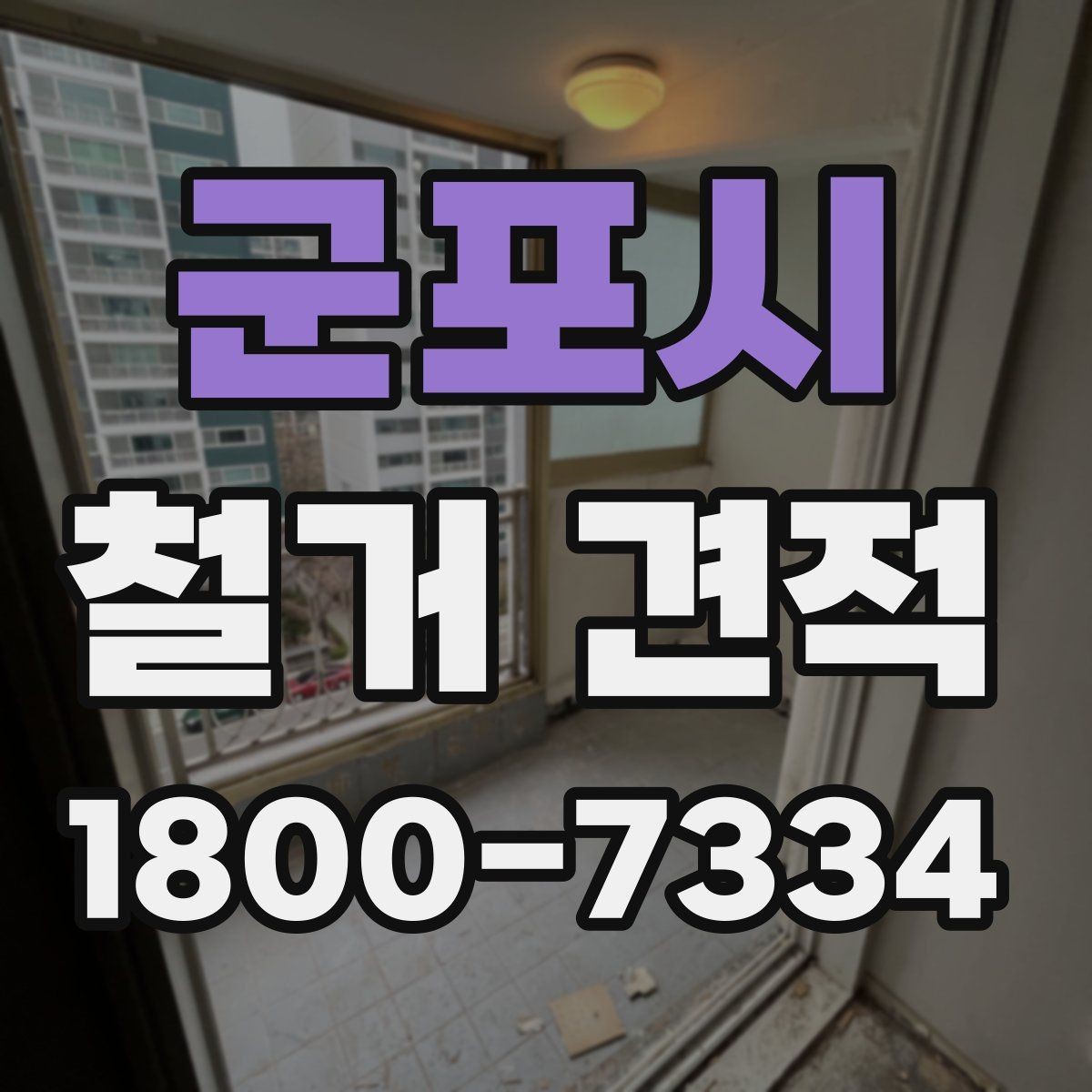 군포시 철거 견적 요청할 때 준비할 정보