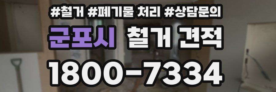군포시 철거 견적