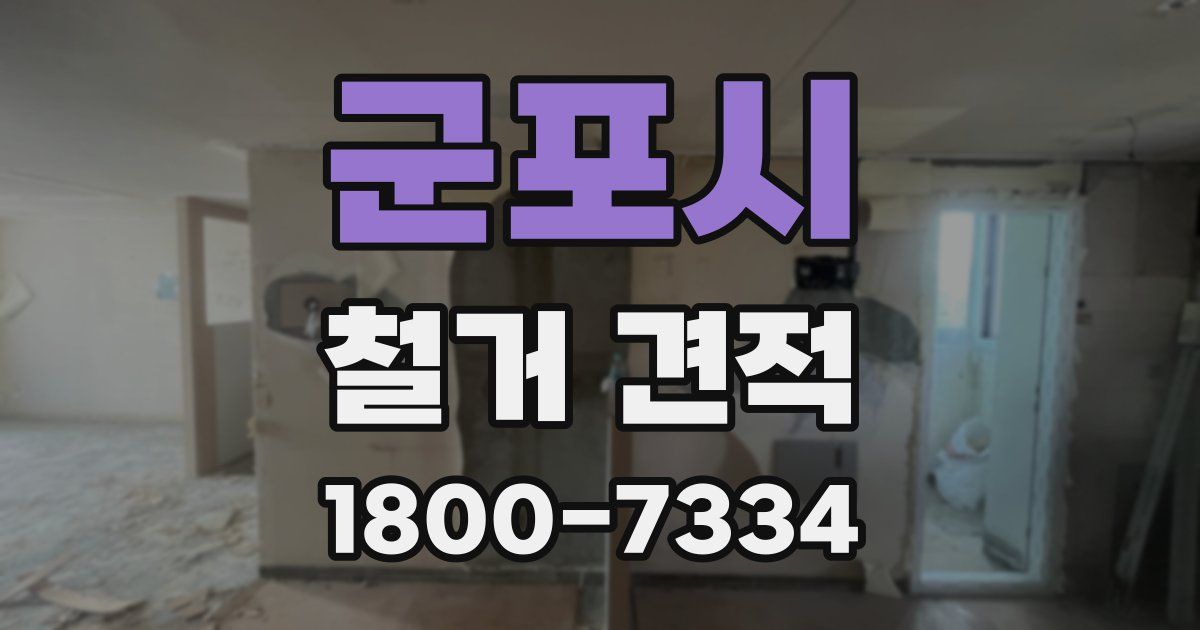 군포시 철거 견적