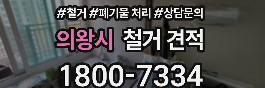 의왕시 철거 견적