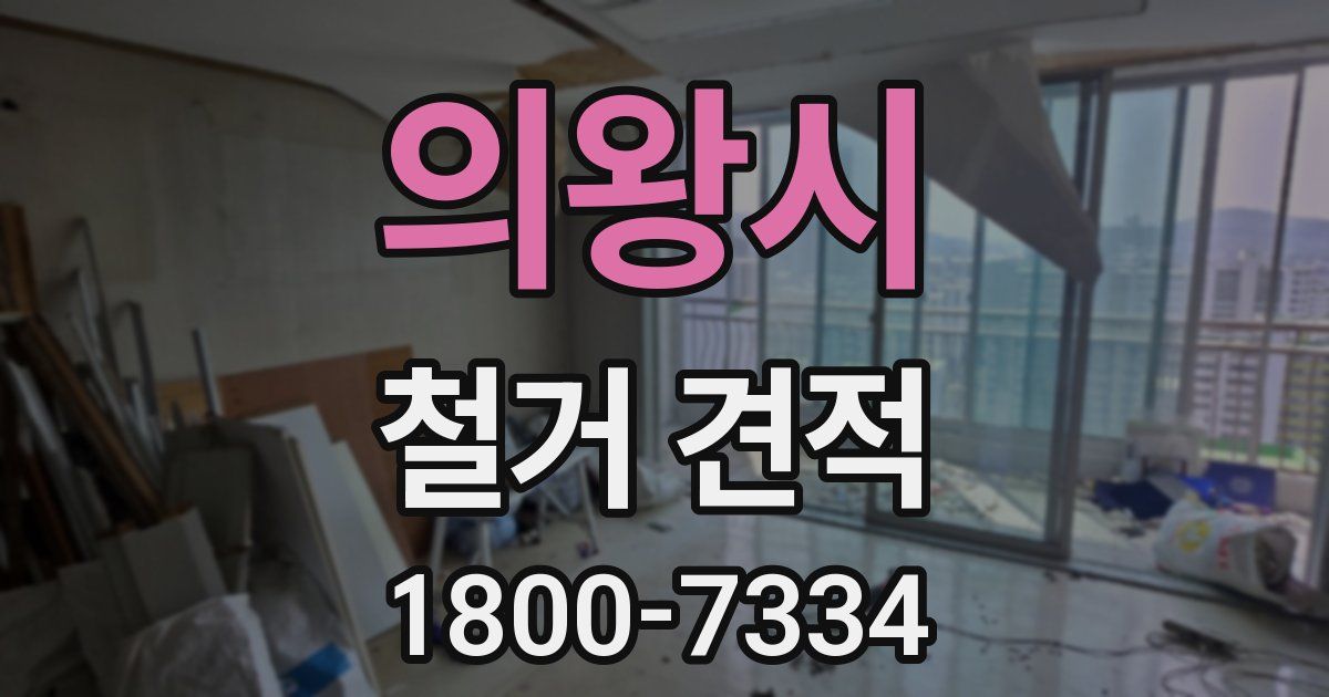 의왕시 철거 견적