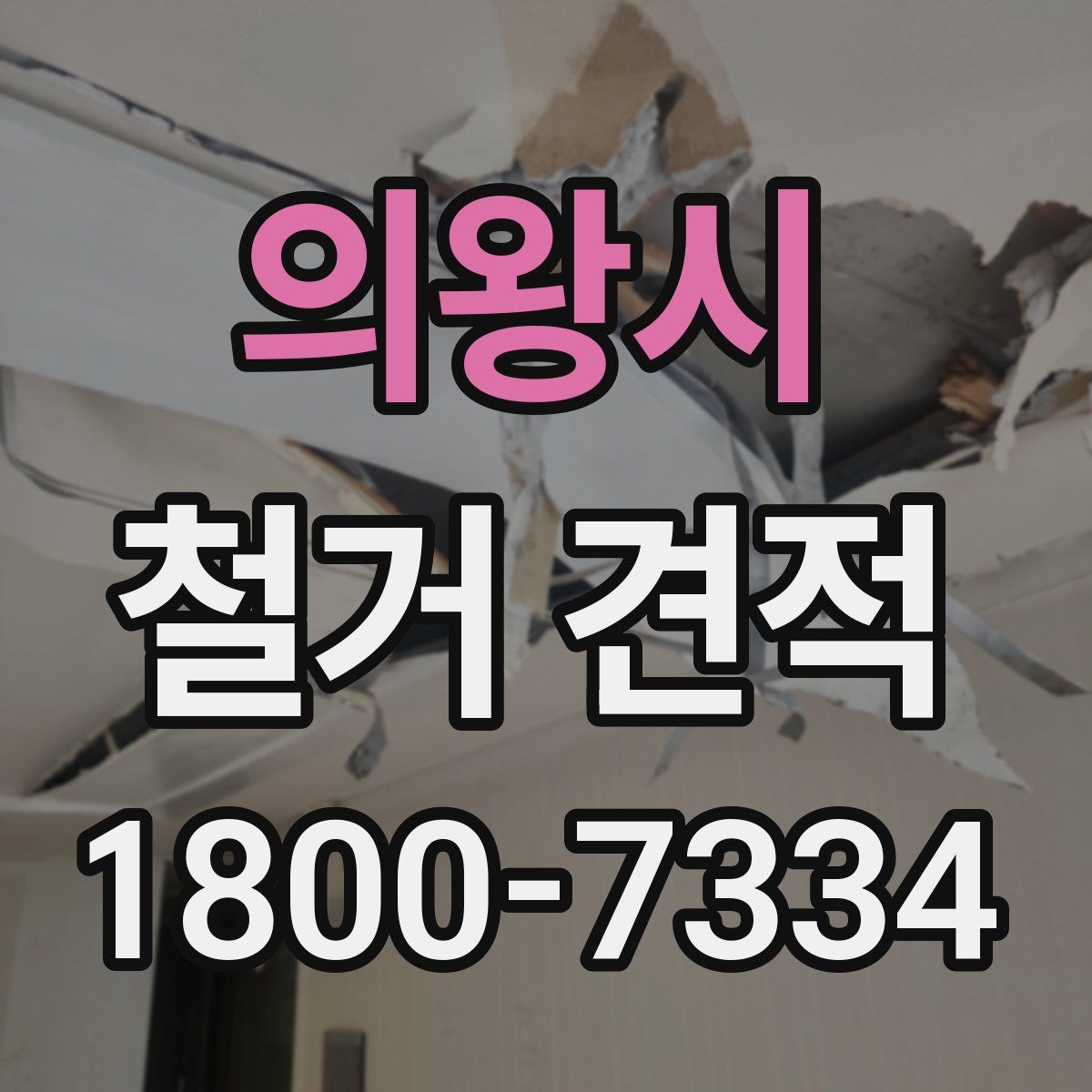 의왕시 철거 견적