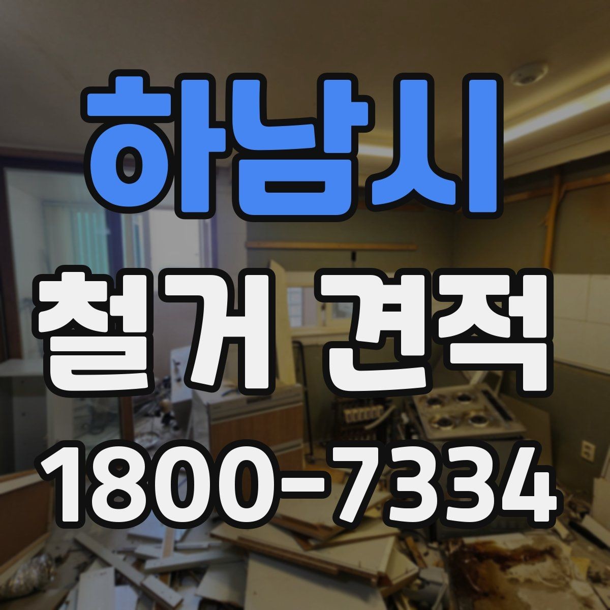 하남시 철거 견적 비교 시 체크해야 할 항목
