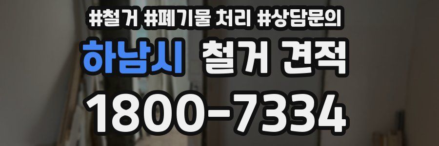 하남시 철거 견적