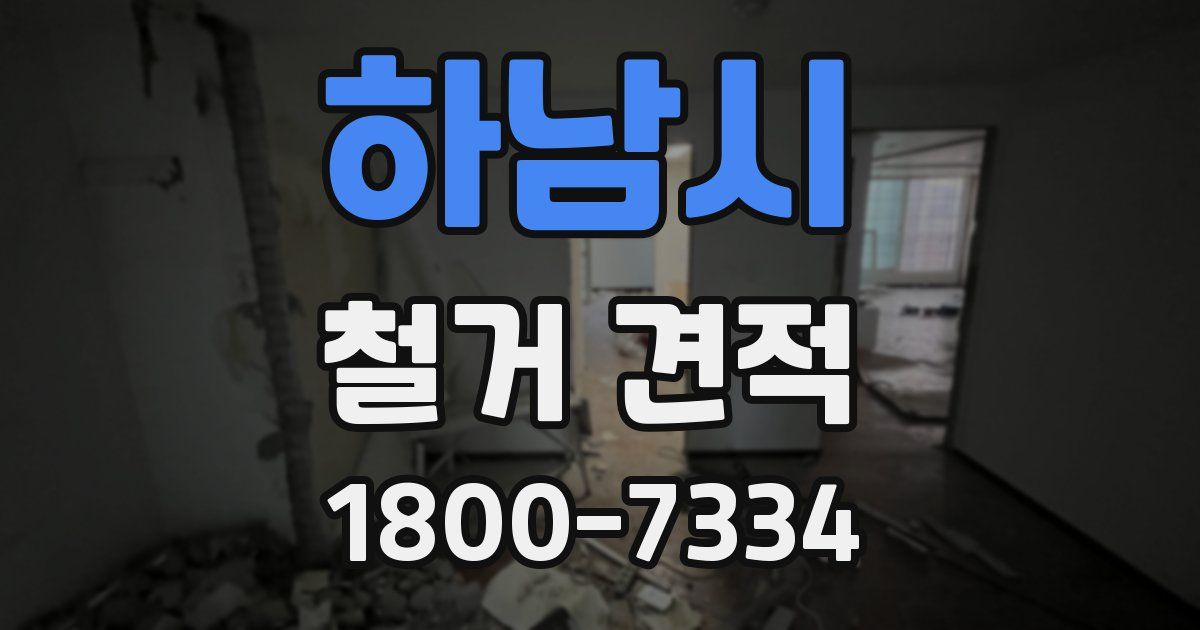 하남시 철거 견적