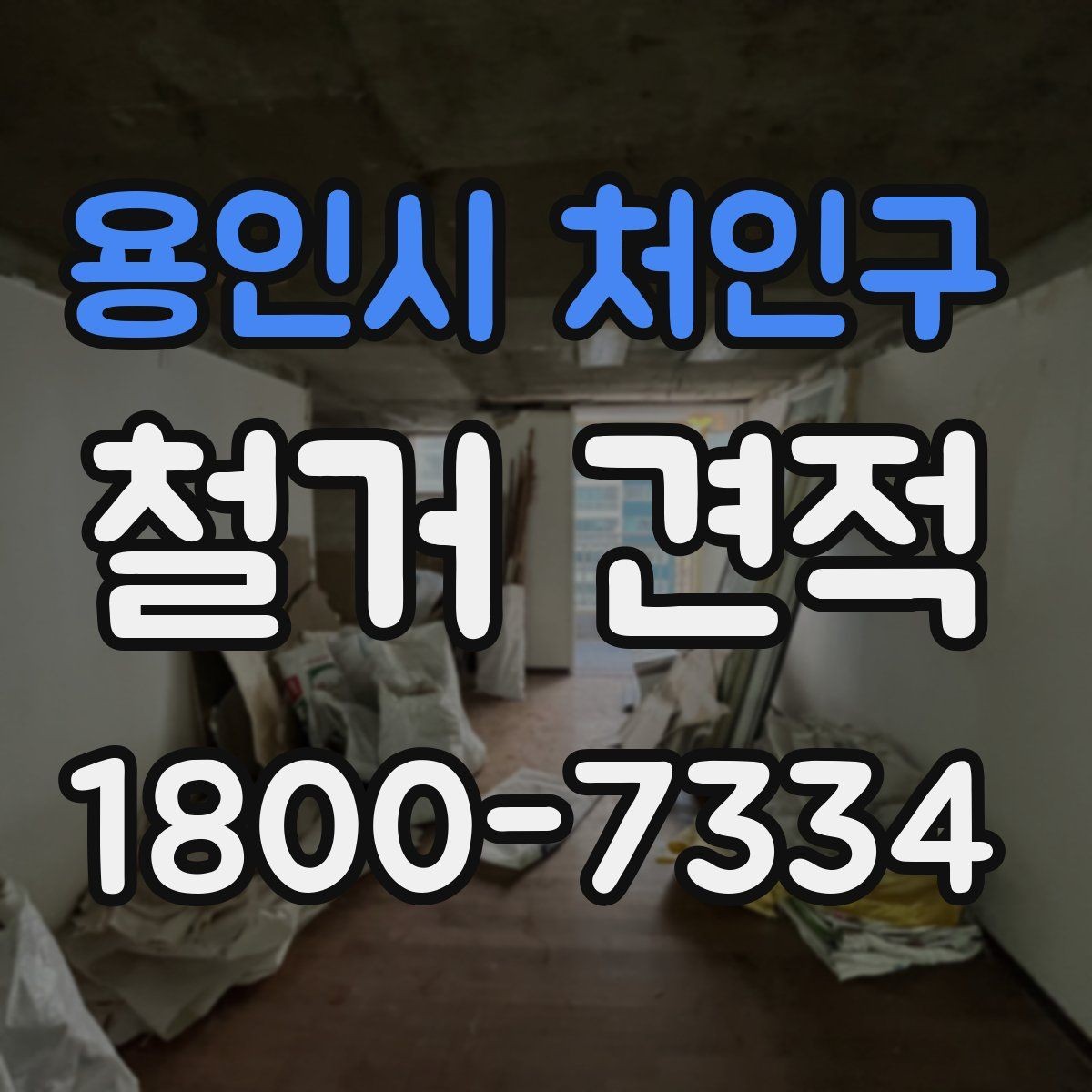 용인시 처인구 철거 견적 상담 전에 정리해두면 좋은 사진들