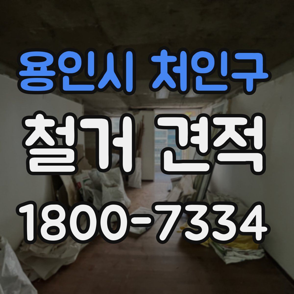 용인시 처인구 철거 견적