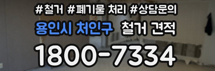 용인시 처인구 철거 견적