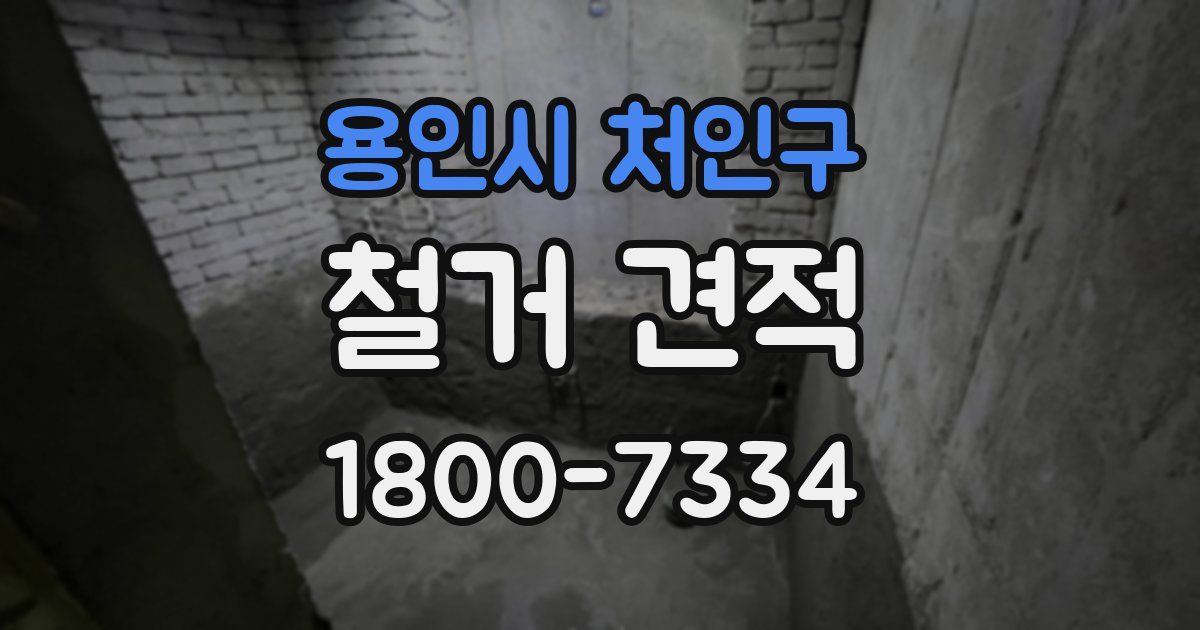 용인시 처인구 철거 견적