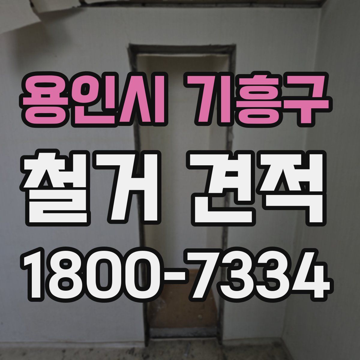 용인시 기흥구 철거 견적