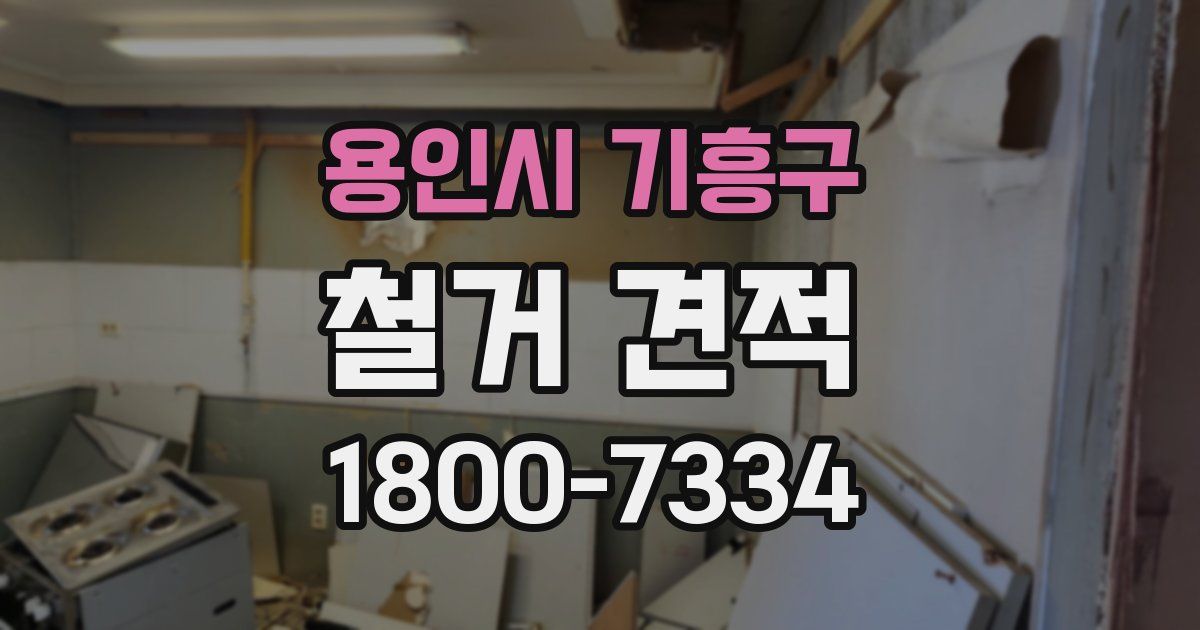 용인시 기흥구 철거 견적