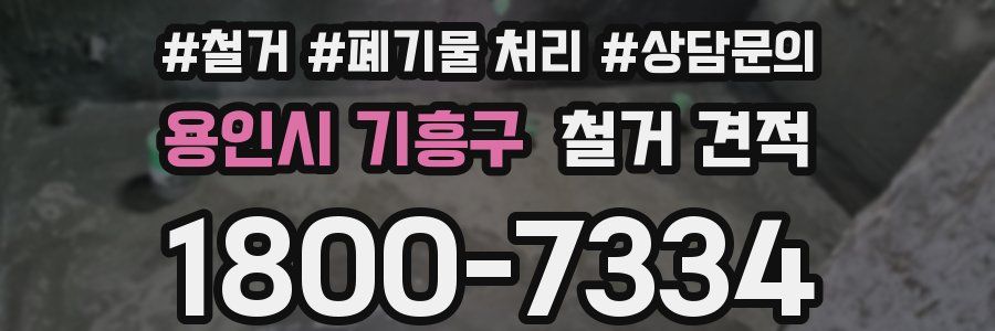 용인시 기흥구 철거 견적