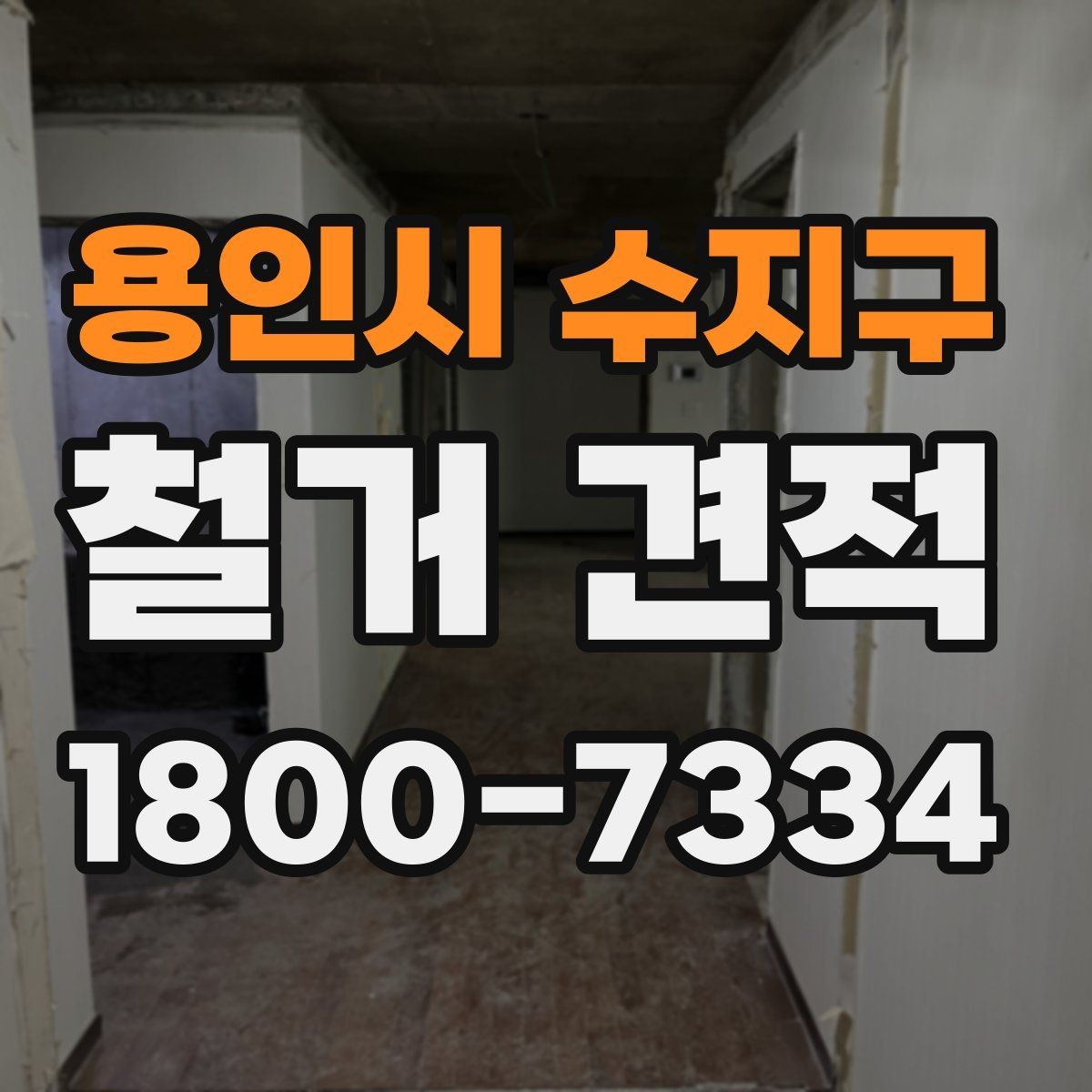 용인시 수지구 철거 견적 상담에서 계약 전 점검해야 할 항목