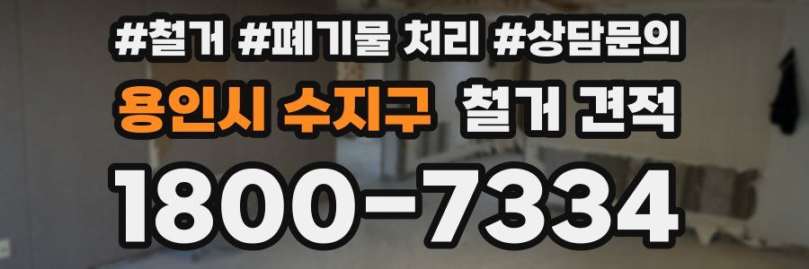 용인시 수지구 철거 견적