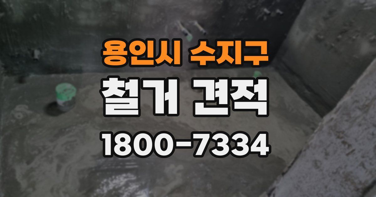 용인시 수지구 철거 견적