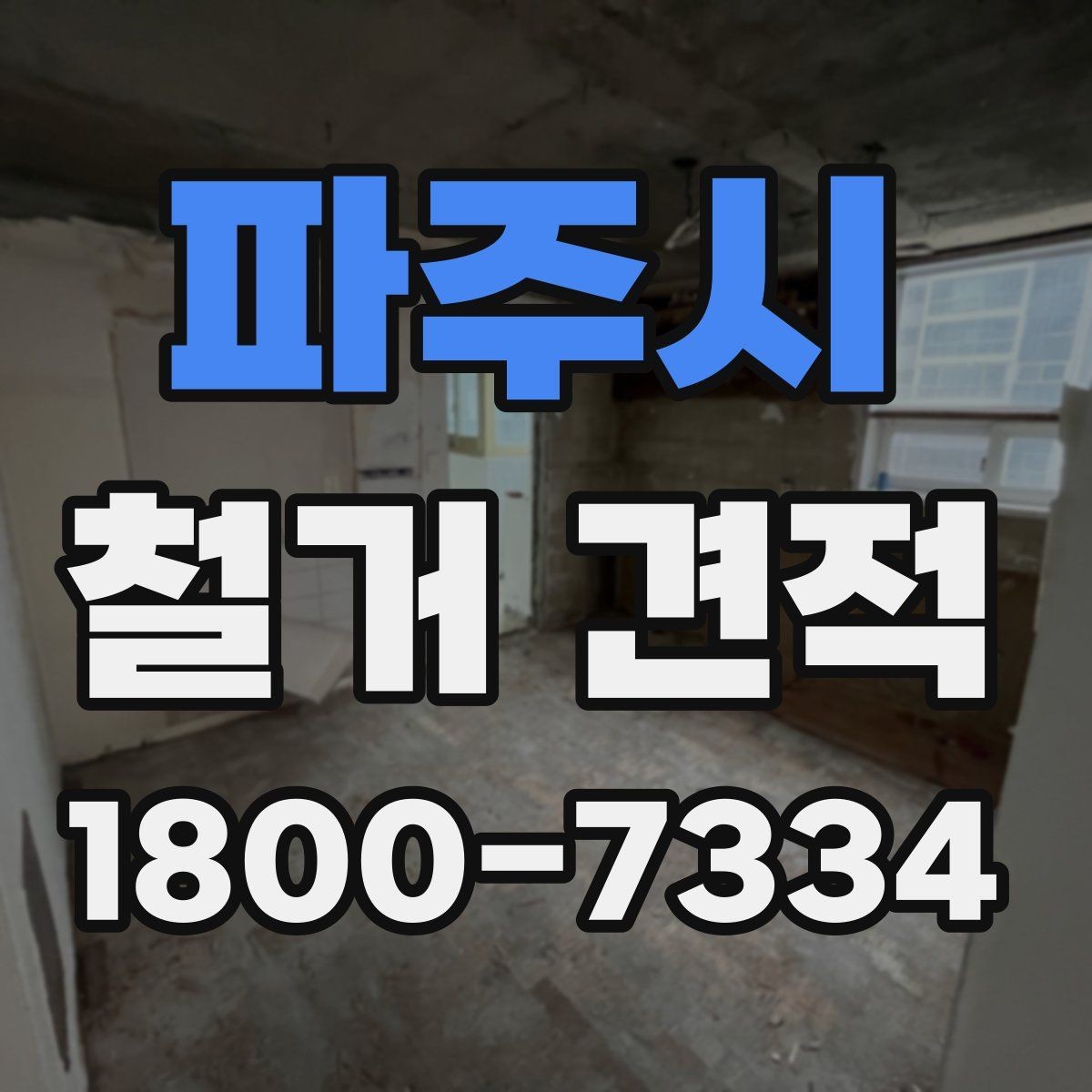 파주시 철거 견적 상담 전에 정해야 할 우선순위