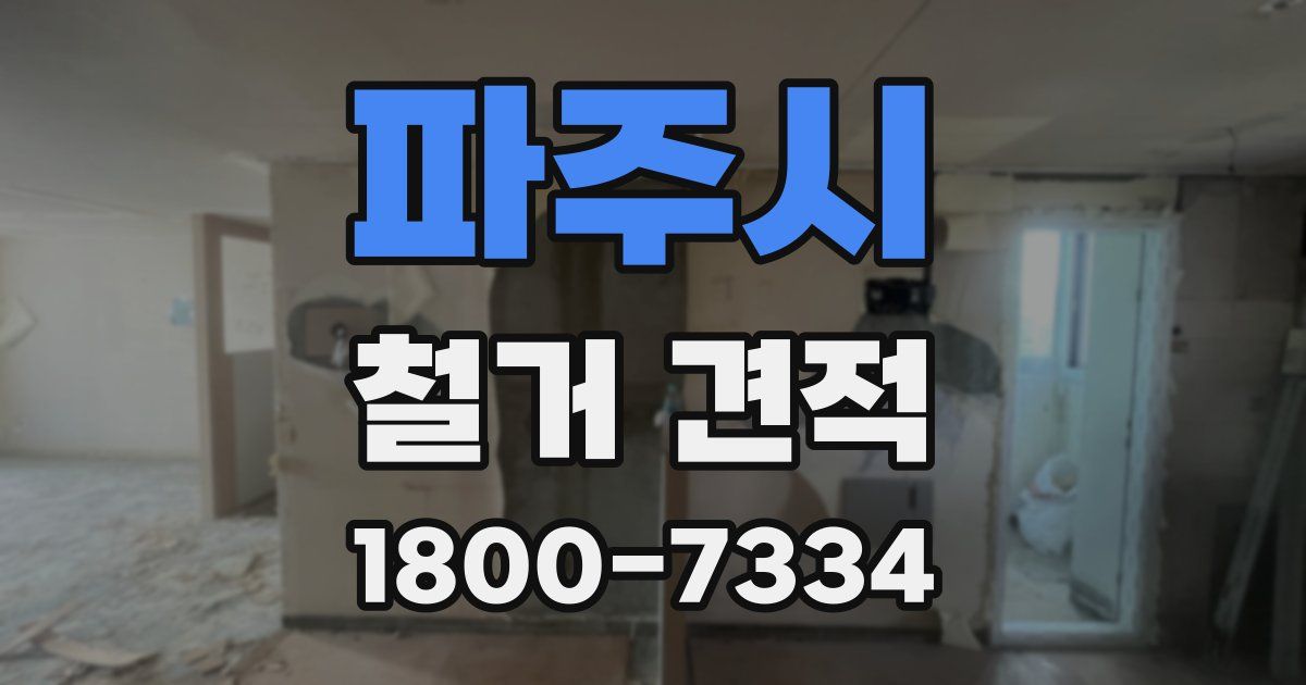 파주시 철거 견적