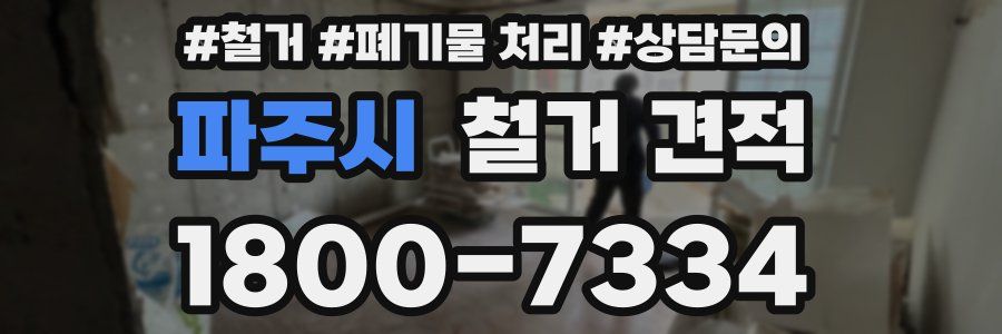 파주시 철거 견적