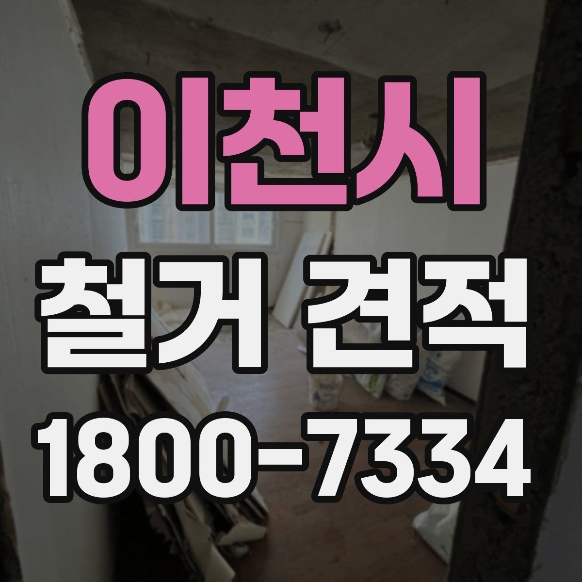 이천시 철거 견적 비교할 때 놓치기 쉬운 부분