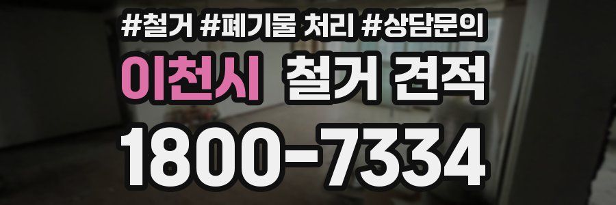 이천시 철거 견적