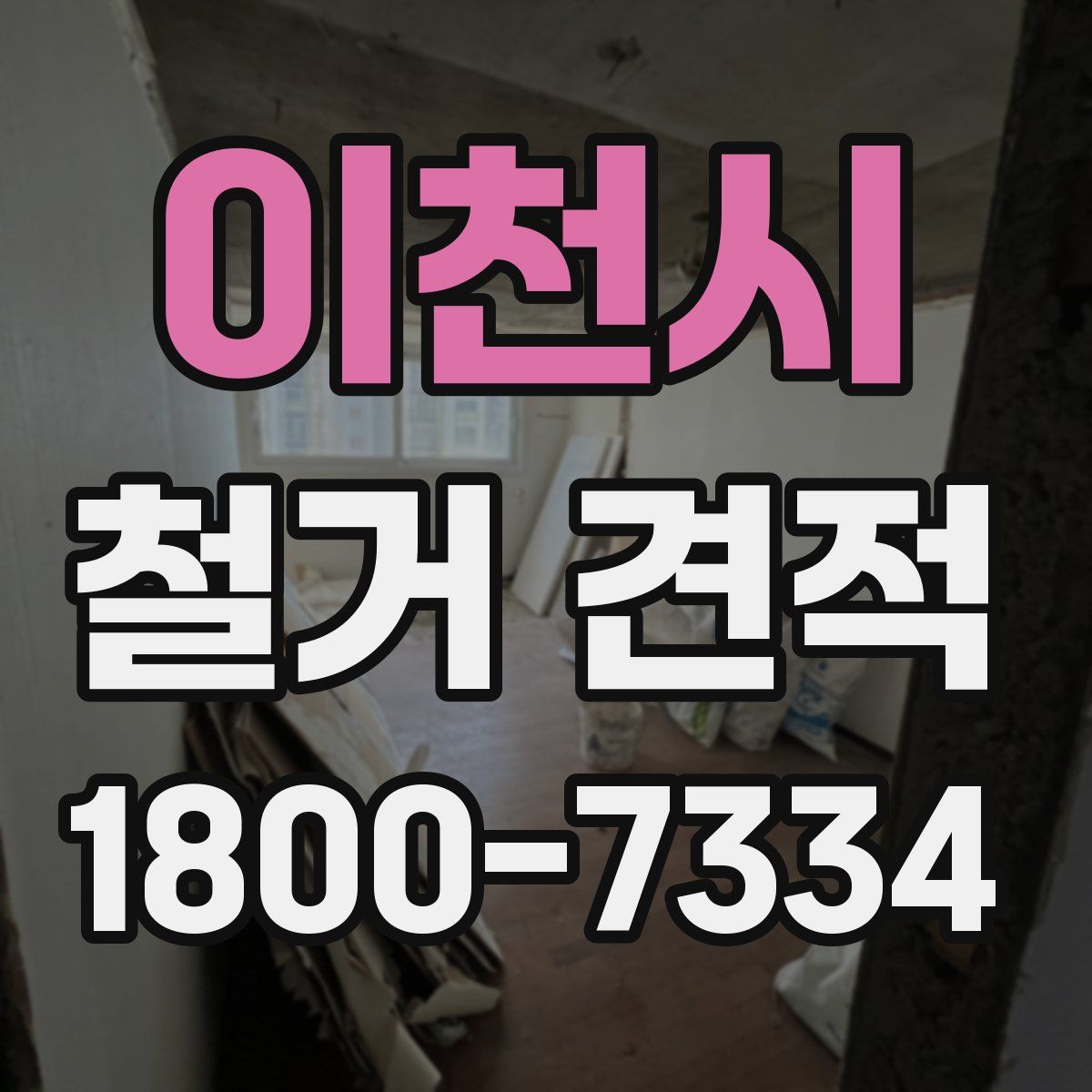 이천시 철거 견적