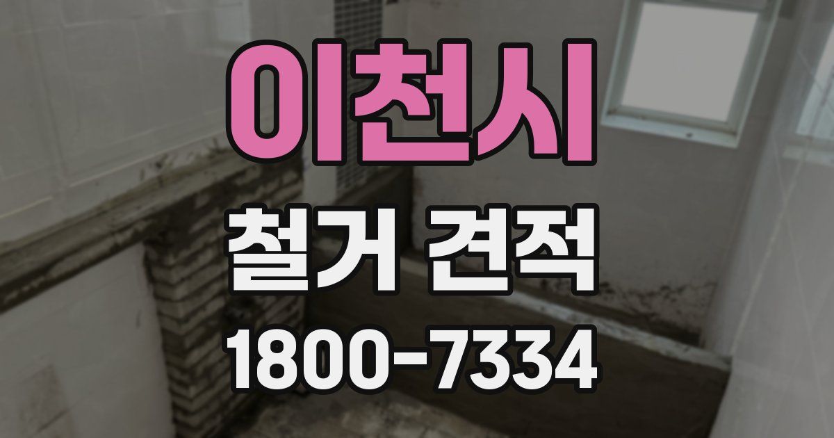 이천시 철거 견적