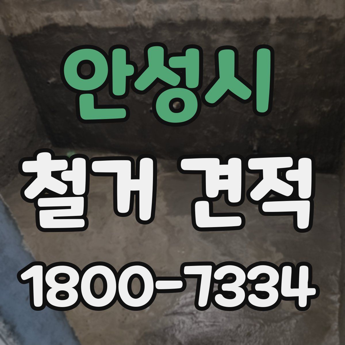 안성시 철거 견적