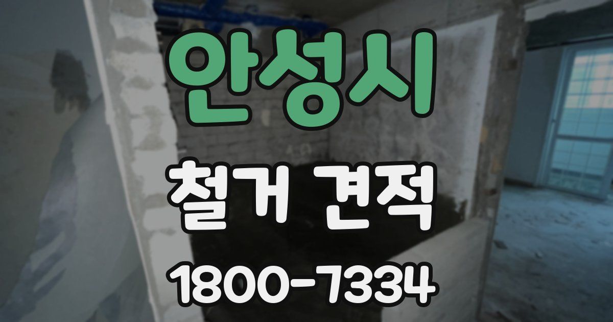 안성시 철거 견적