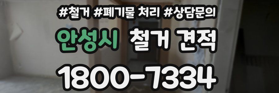 안성시 철거 견적