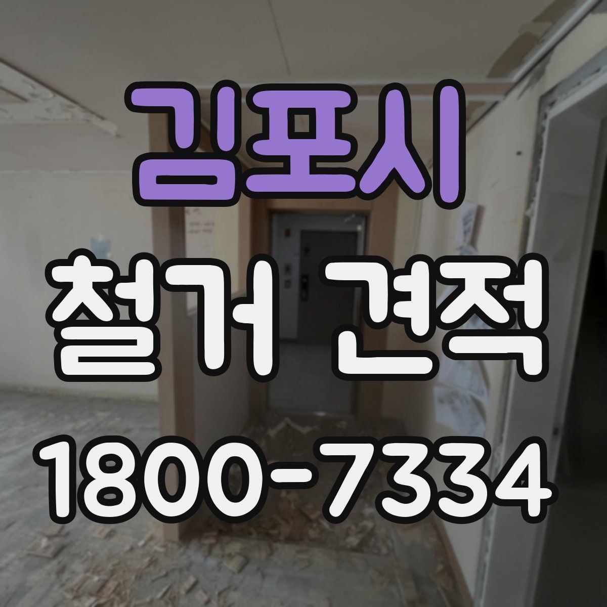 김포시 철거 견적 상담 후 결정할 때 보는 기준