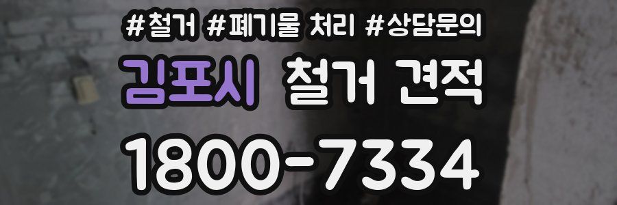 김포시 철거 견적