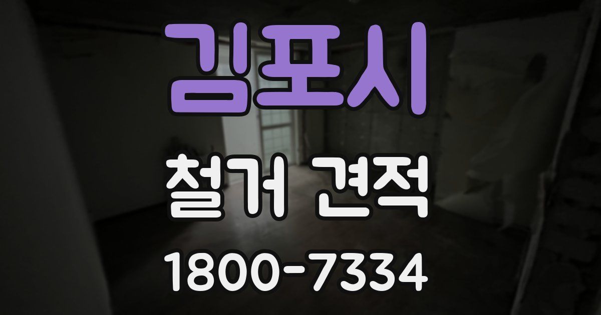 김포시 철거 견적