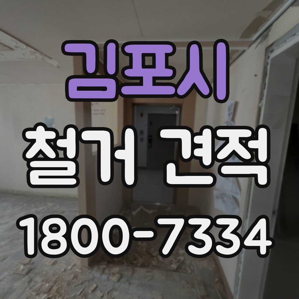 김포시 철거 견적