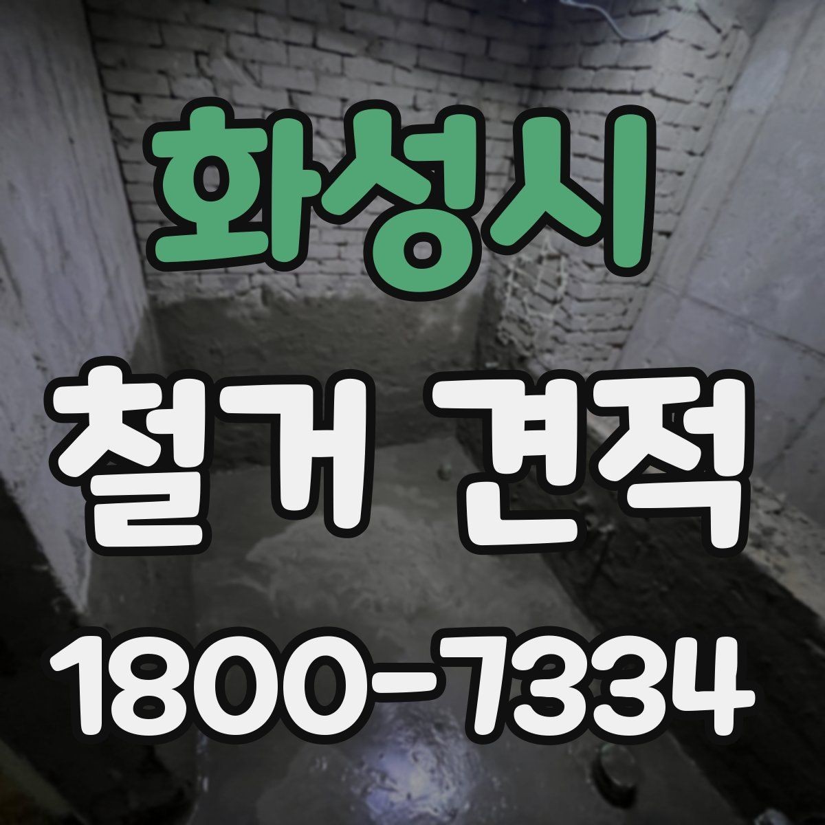 화성시 철거 견적 문의 전 알아두면 좋은 점