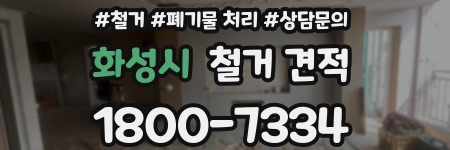 화성시 철거 견적