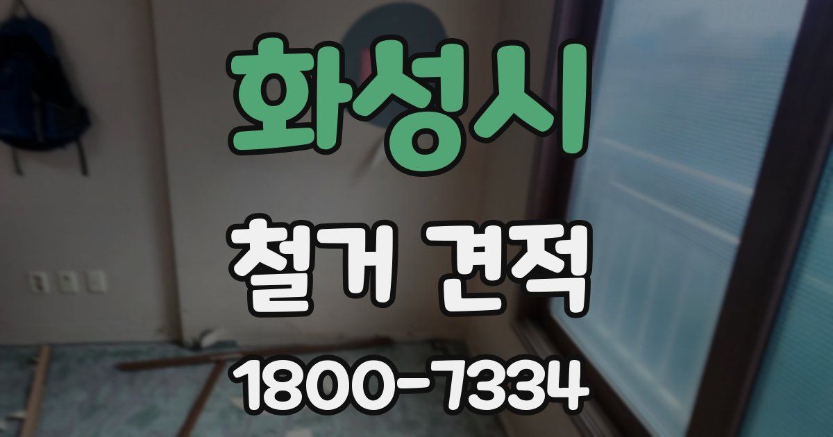 화성시 철거 견적