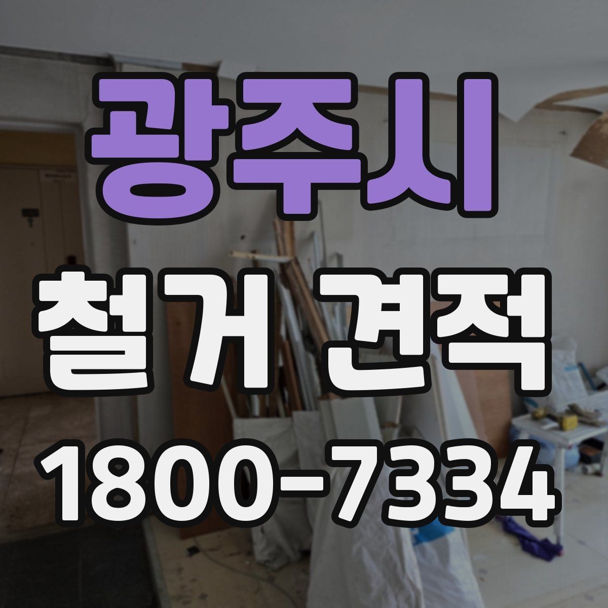 광주시 철거 견적 상담에서 업체 반응을 살피는 방법