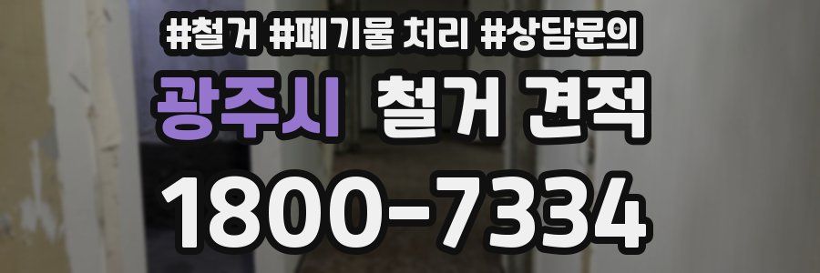 광주시 철거 견적