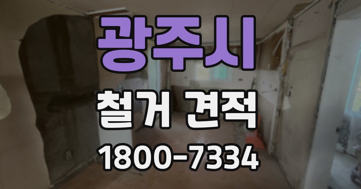 광주시 철거 견적