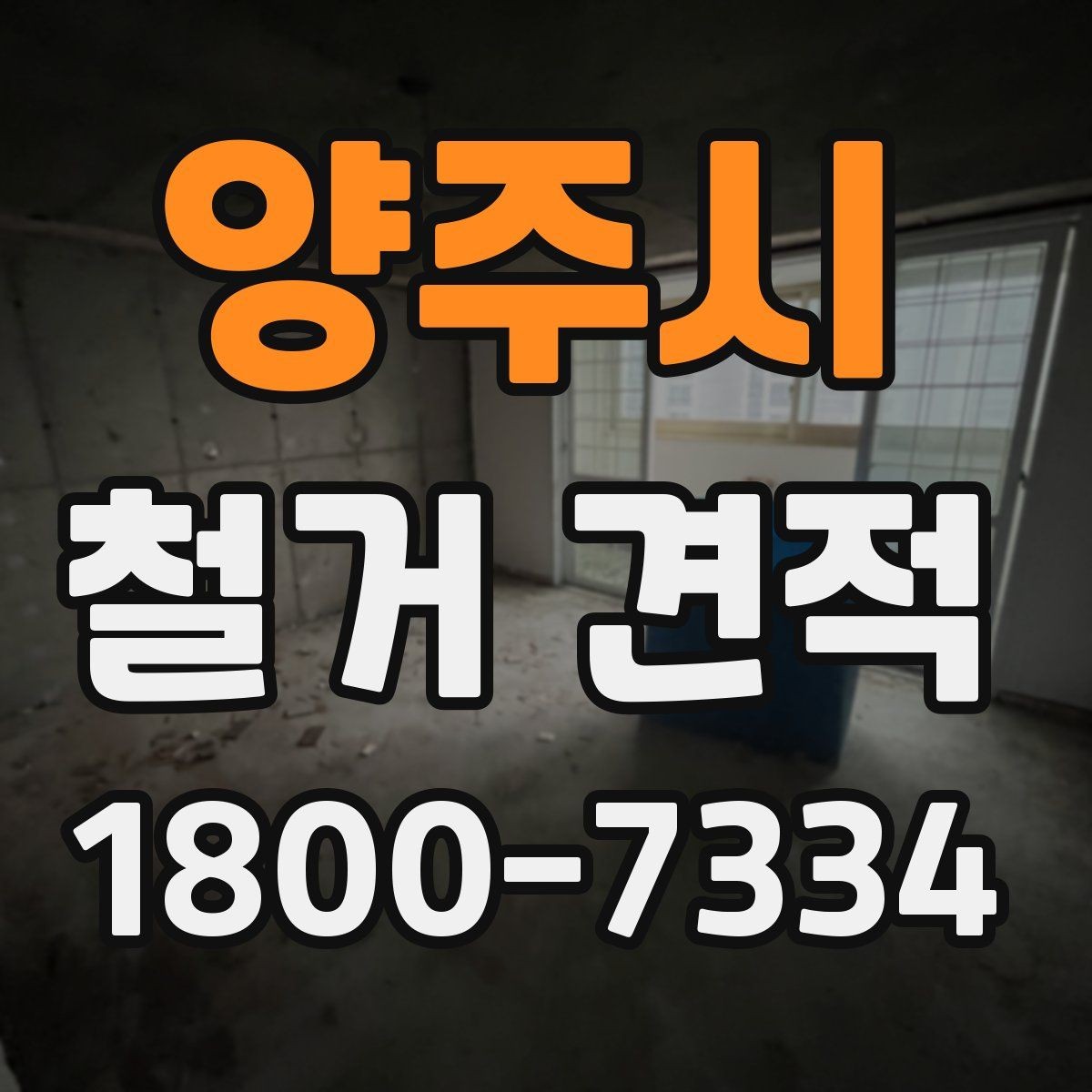 양주시 철거 견적 비교 시 가격보다 중요한 기준