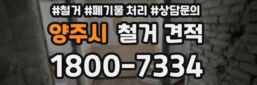 양주시 철거 견적