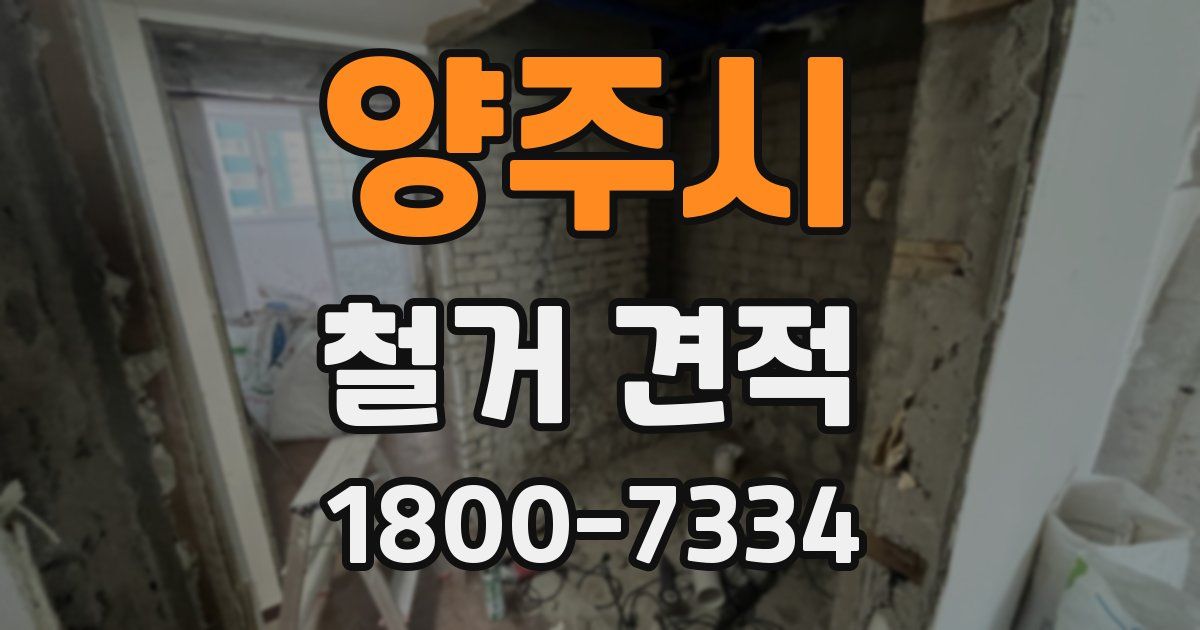 양주시 철거 견적