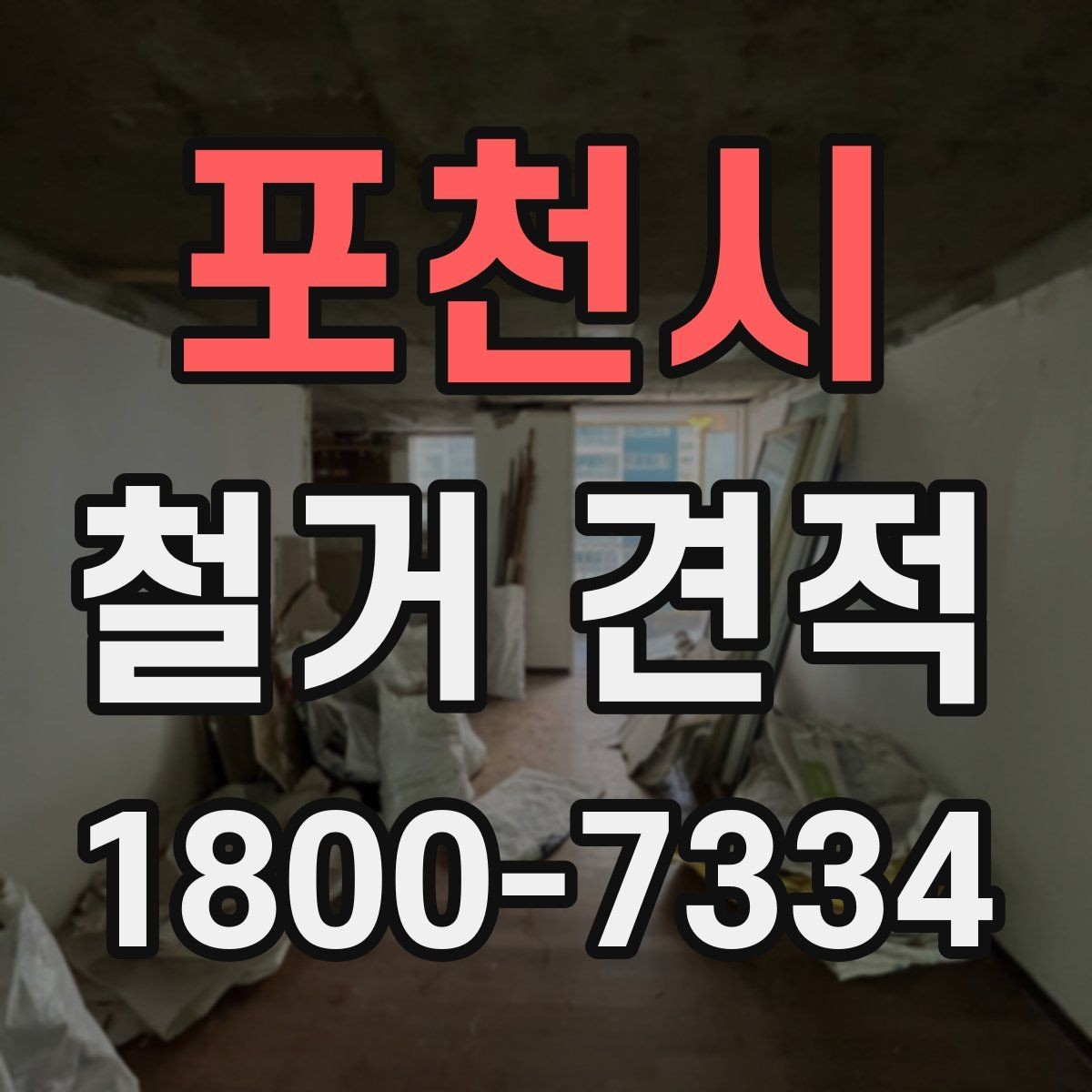 포천시 철거 견적 확인 시 예상 외 추가비용을 줄이는 법