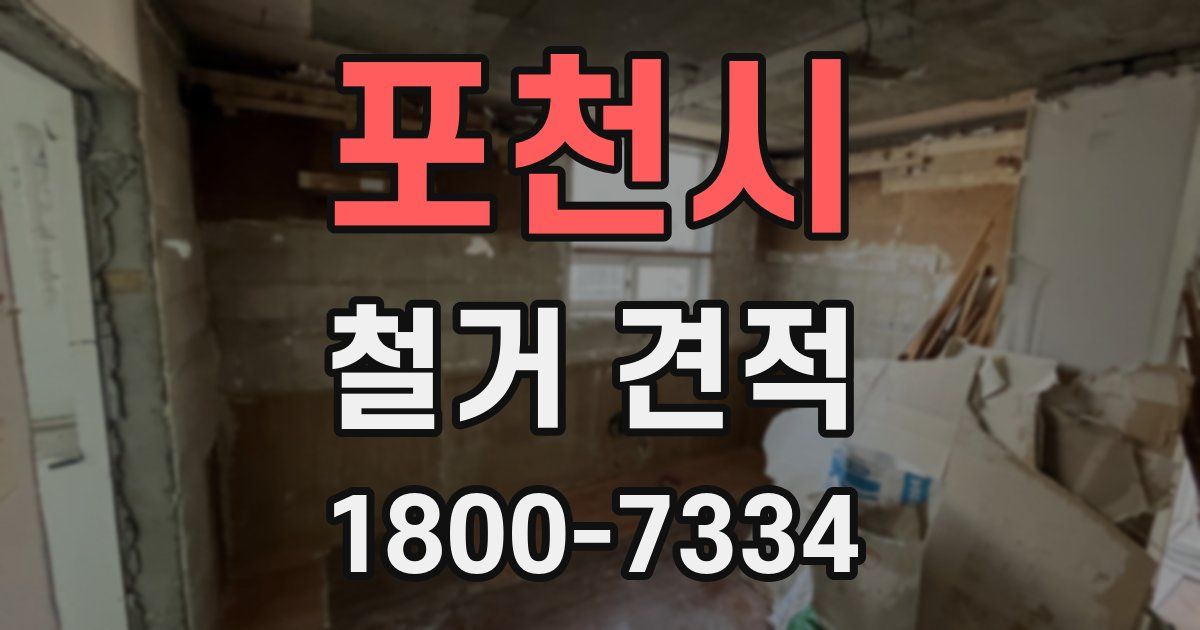 포천시 철거 견적